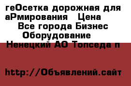 геОсетка дорожная для аРмирования › Цена ­ 100 - Все города Бизнес » Оборудование   . Ненецкий АО,Топседа п.